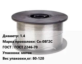 Проволока сварочная 1.4 Сталь: Св-08Г2С ГОСТ: ГОСТ 2246-70 моток 80-120